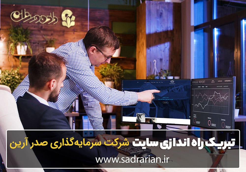 طراحی سایت سرمایه گذاری و راه اندازی و ساخت سایت سرمایه گذاری شرکت سرمایه‌گذاری صدر آرین
